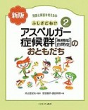 ふしぎだね！？＜新版＞　アスペルガー症候群［高機能自閉症］のおともだち　発達と障害を考える本2