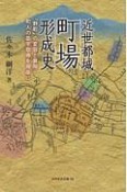 近世都城　町場形成史　「野町」の変容と展開・町人の苗字取得を視座に