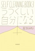 うつくしい自分になる本　SELF　CLEANING　BOOK3