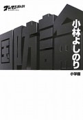 ゴーマニズム宣言　SPECIAL　国防論