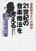 21世紀の音楽療法を考える　DVD付