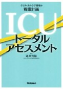 ICUトータルアセスメント