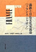 満鉄と日仏文化交流誌　『フランス・ジャポン』