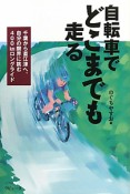 自転車でどこまでも走る