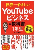 世界一やさしい　YouTubeビジネスの教科書1年生