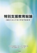 OD＞特別支援教育総論　障害のある子供の学校学級経営