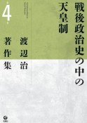 渡辺治著作集　戦後政治史の中の天皇制（4）