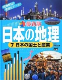 日本の国土と産業＜最新版＞　日本の地理7