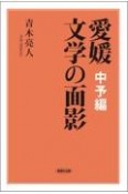 愛媛　文学の面影　中予編