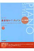 あきない！ハノン　コード強化編　CD付