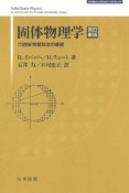 固体物理学＜改訂新版＞