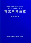 電気事業便覧　平成21年