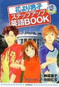 花より男子ステップアップ英語BOOK　CD付