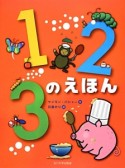 123のえほん