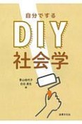 DIY〈自分でする〉社会学