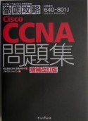 徹底攻略CiscoCCNA問題集