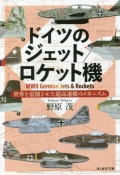 ドイツのジェット／ロケット機