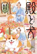 殿と犬（4）