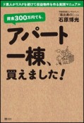 資金300万円でも、アパート一棟、買えました！