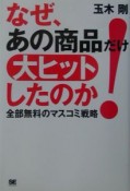 なぜ、あの商品だけ大ヒットしたのか