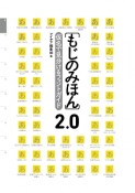 もじのみほん　2．0　仮名で見分けるフォントガイド