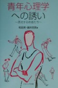 青年心理学への誘い