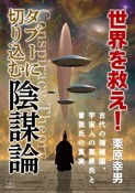 世界を救え！タブーに切り込む陰謀論　―古代の瑞穂国、宇宙人の栗原氏と曽我氏の真実