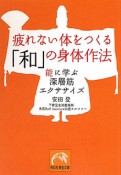 疲れない体をつくる「和」の身体作法