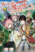 落ちこぼれ［☆1］魔法使いは、今日も無意識にチートを使う