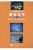 コンプリヘンシブ基礎化学　有機・物化・分析・薬剤を学ぶために