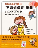 10のスキルで防ぐ！「不適切保育」脱却ハンドブック　園で役立つ知識とあの手・この手