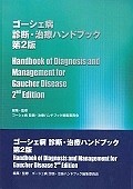 ゴーシェ病診断・治療ハンドブック