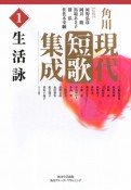 角川現代短歌集成　生活詠（1）