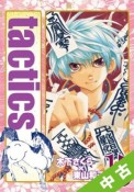 【中古 ランク：S】 ★ tactics＜初回限定版＞　ドラマCD付き (15)