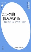 ユング的　悩み解消術