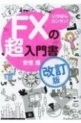 いちばんカンタン！　FXの超入門書　改訂版