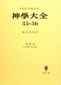 神学大全　35・36