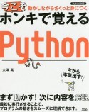 動かしながらさくっと身につく　今こそホンキで覚えるPython