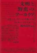 「文明」と「野蛮」のアーカイヴ　ゴダール『イメージの本』からリヒター≪アトラス≫へ