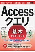 Accessクエリ　基本マスターブック　2013／2010対応　データ抽出・解析が思いのままに！