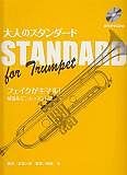 大人のスタンダード　for　Trumpet　カラオケCD付