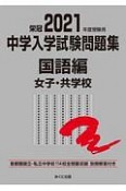 中学入学試験問題集　国語編女子・共学校　2021年度受験用　首都圏国立・私立中学校114校全問題収録　栄冠