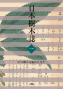 日本樹木誌（1）