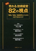 図説「売れる」技術経営82の視点