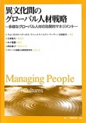 異文化間のグローバル人材戦略