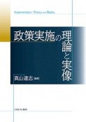 政策実施の理論と実像