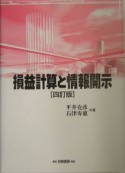 損益計算と情報開示