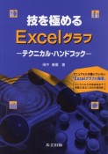 技を極めるExcelグラフ