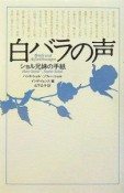 白バラの声　ショル兄妹の手紙