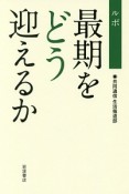 ルポ　最期をどう迎えるか